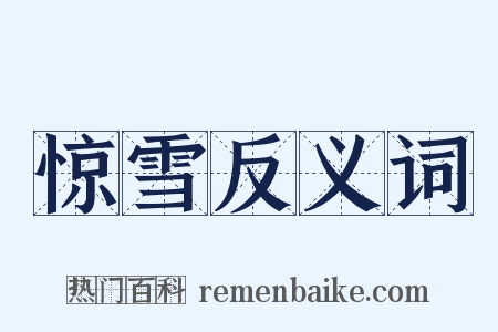 惊雪反义词是什么意思的图片